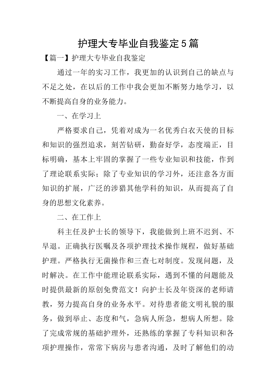 护理大专毕业自我鉴定5篇_第1页