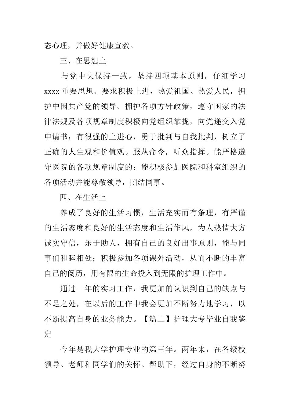 护理大专毕业自我鉴定5篇_第2页