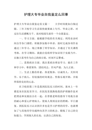 护理大专毕业自我鉴定么回事