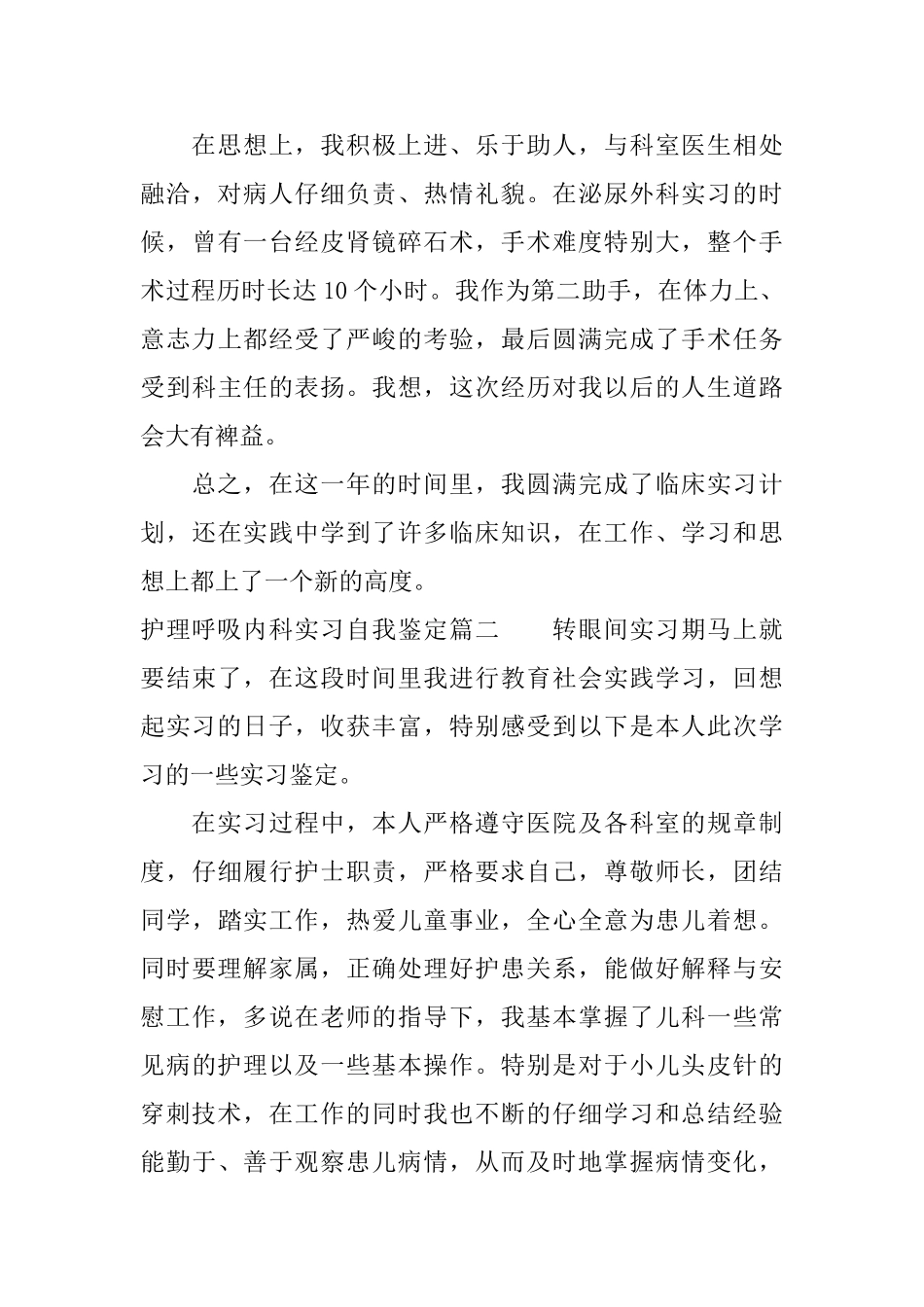 护理呼吸内科实习自我鉴定_第3页