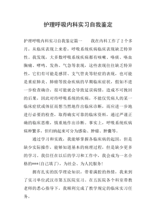 护理呼吸内科实习自我鉴定