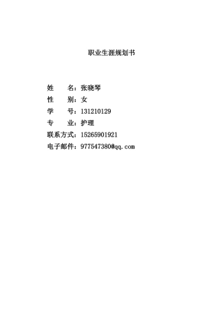 护理大学生职业生涯规划书