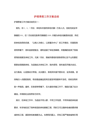 护理季度工作计划总结