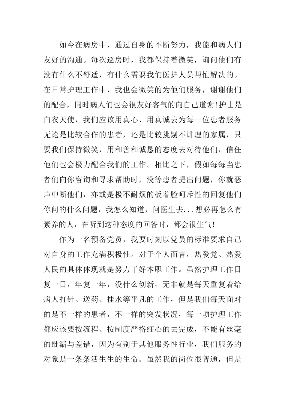 护理大学生预备党员自我鉴定范文_第3页