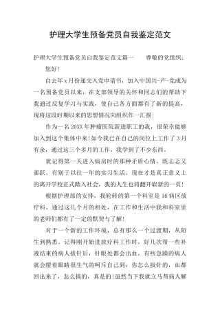 护理大学生预备党员自我鉴定范文