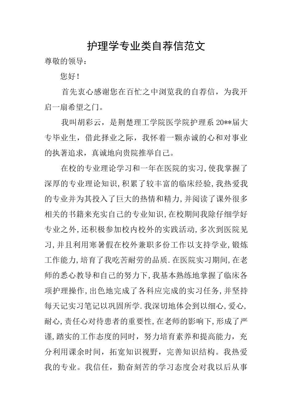 护理学专业类自荐信范文_第1页
