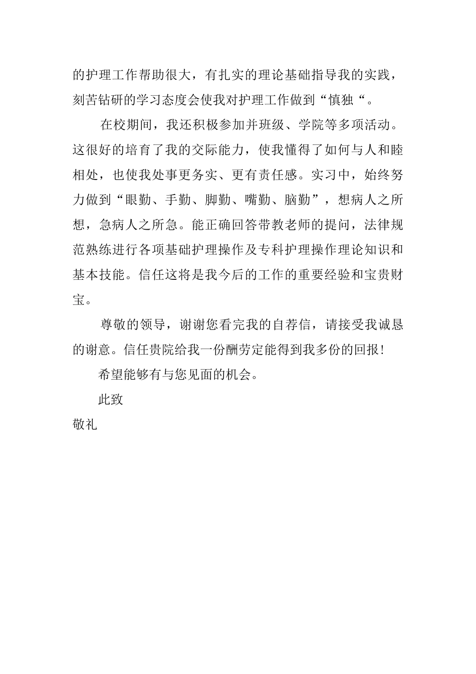 护理学专业类自荐信范文_第2页