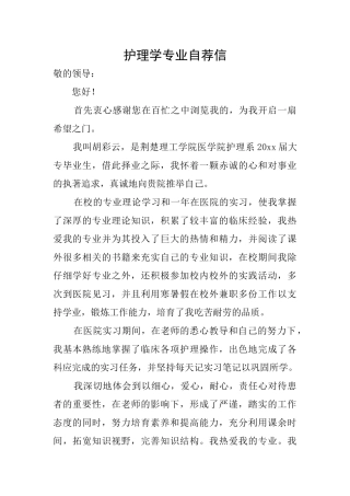 护理学专业自荐信