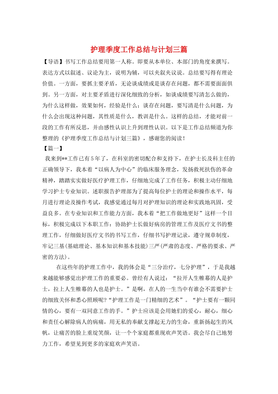 护理季度工作总结与计划三篇_第1页
