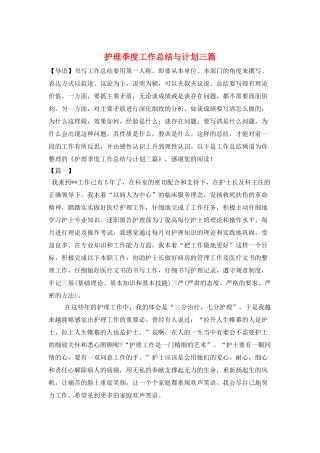 护理季度工作总结与计划三篇