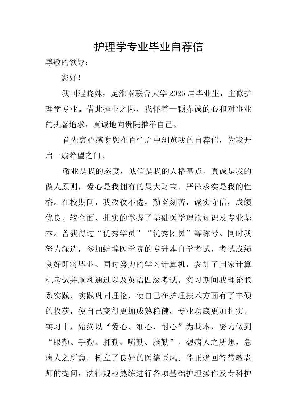 护理学专业毕业自荐信_第1页