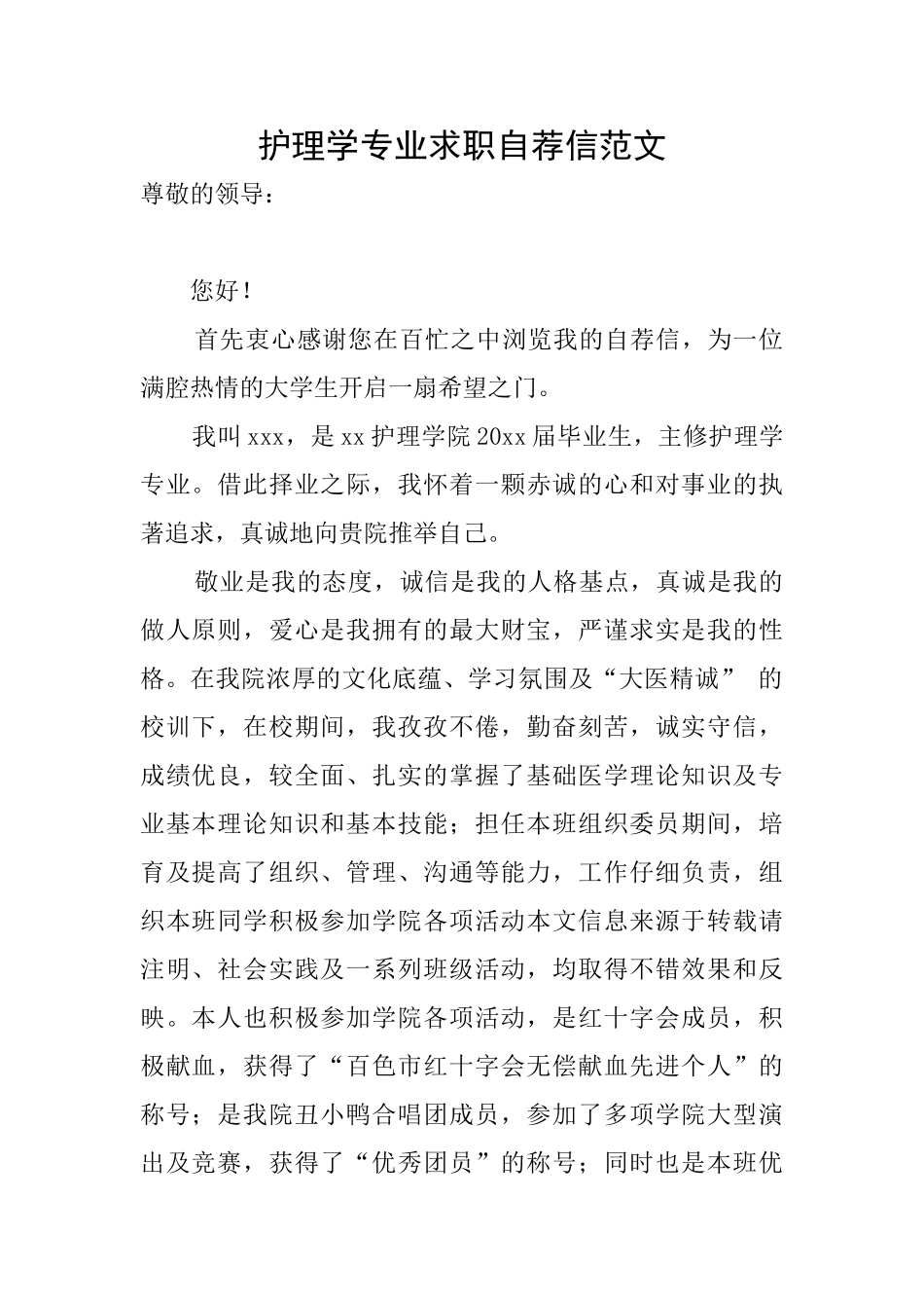 护理学专业求职自荐信范文_第1页