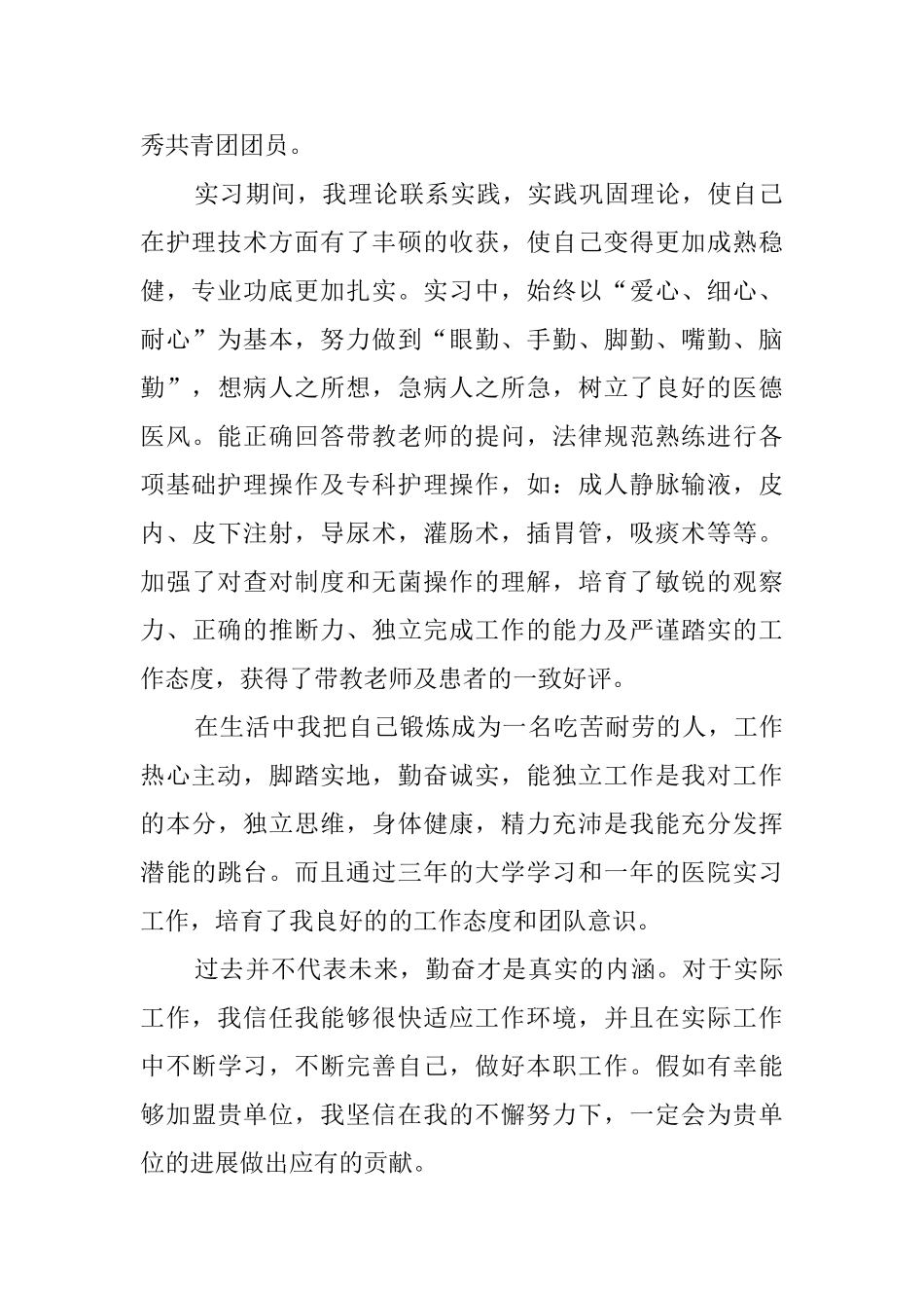 护理学专业求职自荐信范文_第2页