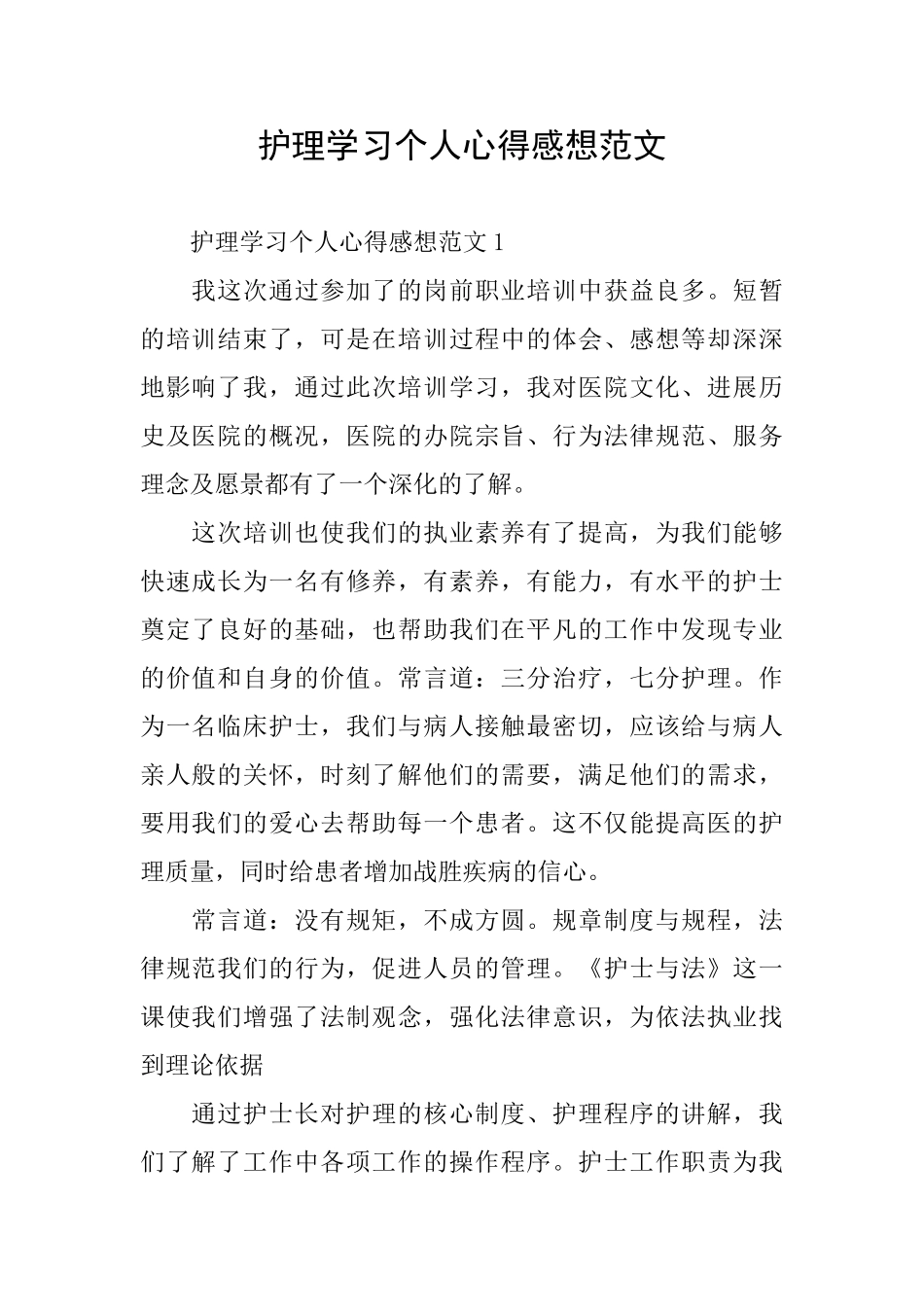护理学习个人心得感想范文_第1页