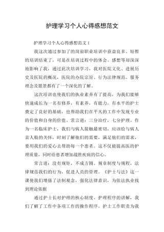 护理学习个人心得感想范文