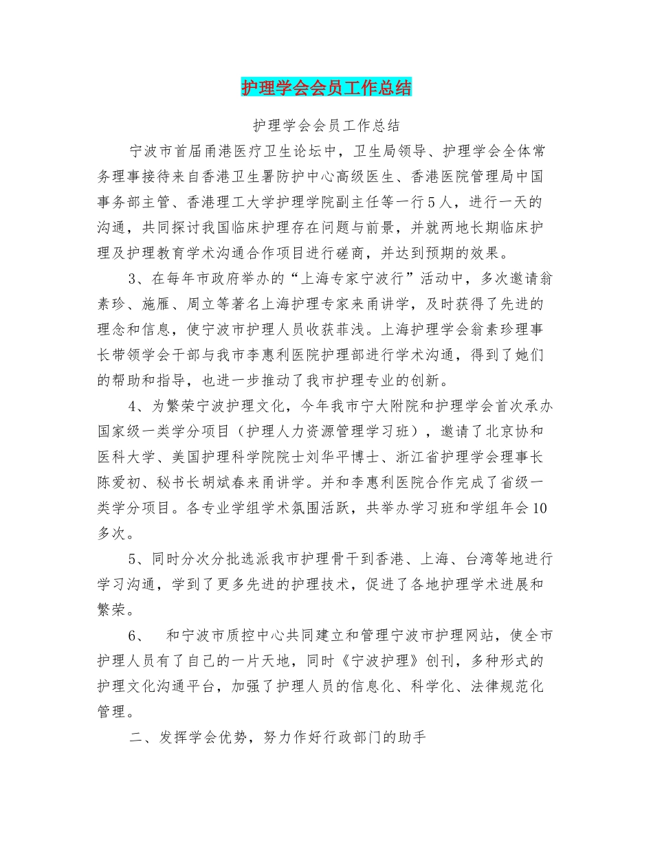 护理学会会员工作总结_第1页