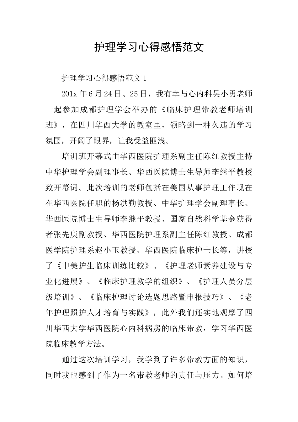 护理学习心得感悟范文_第1页
