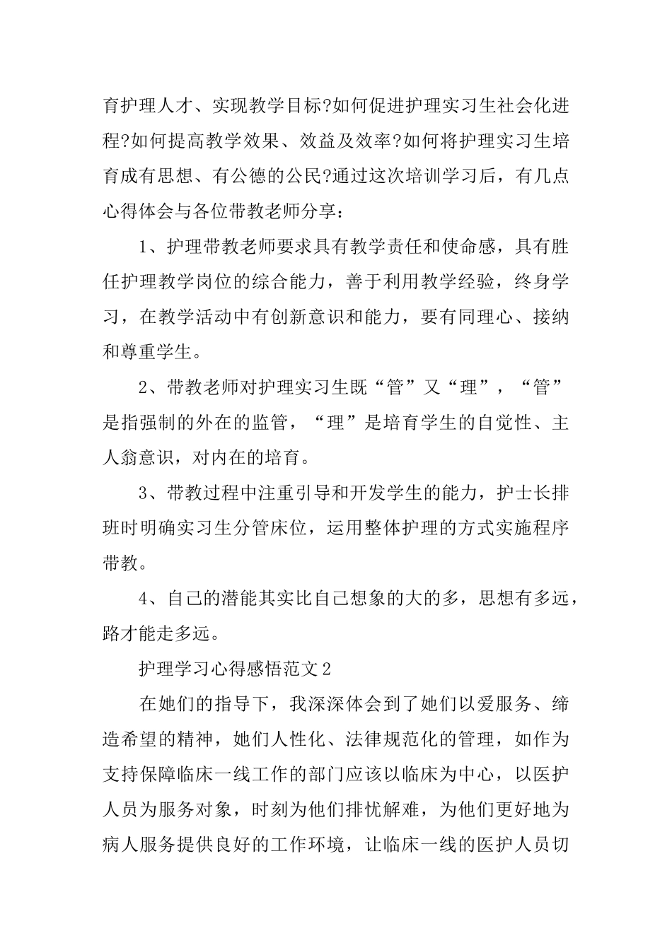 护理学习心得感悟范文_第2页
