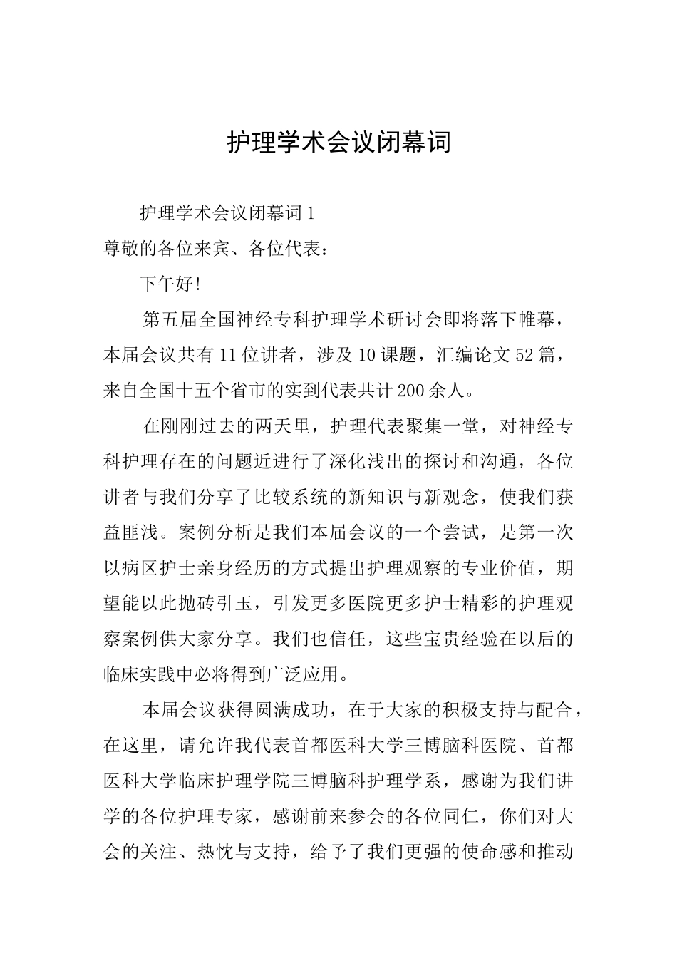 护理学术会议闭幕词_第1页