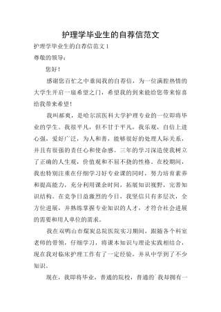 护理学毕业生的自荐信范文