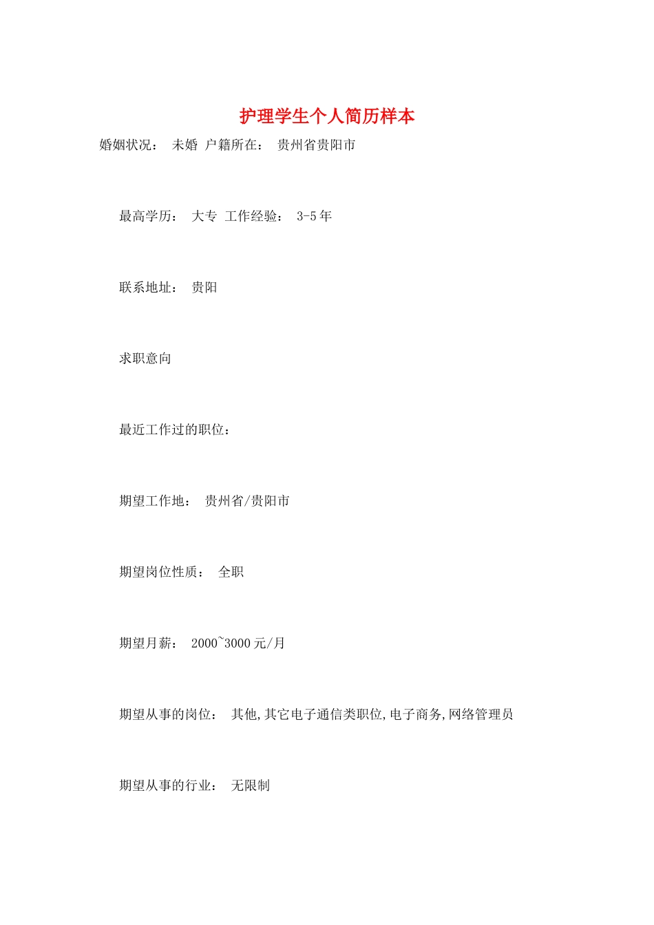 护理学生个人简历样本_第1页