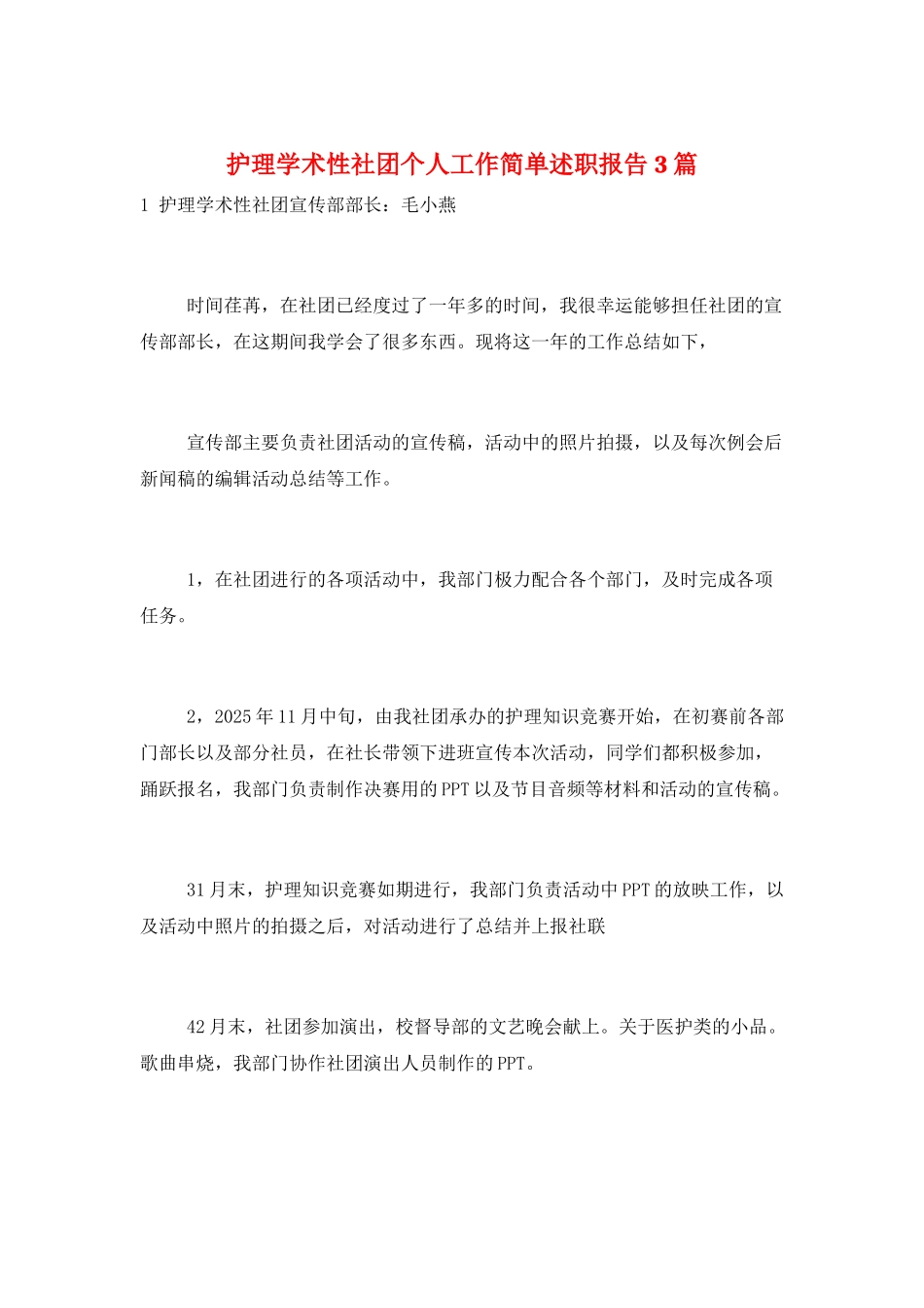 护理学术性社团个人工作简单述职报告3篇_第1页