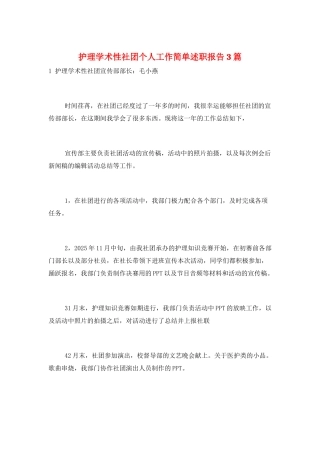 护理学术性社团个人工作简单述职报告3篇