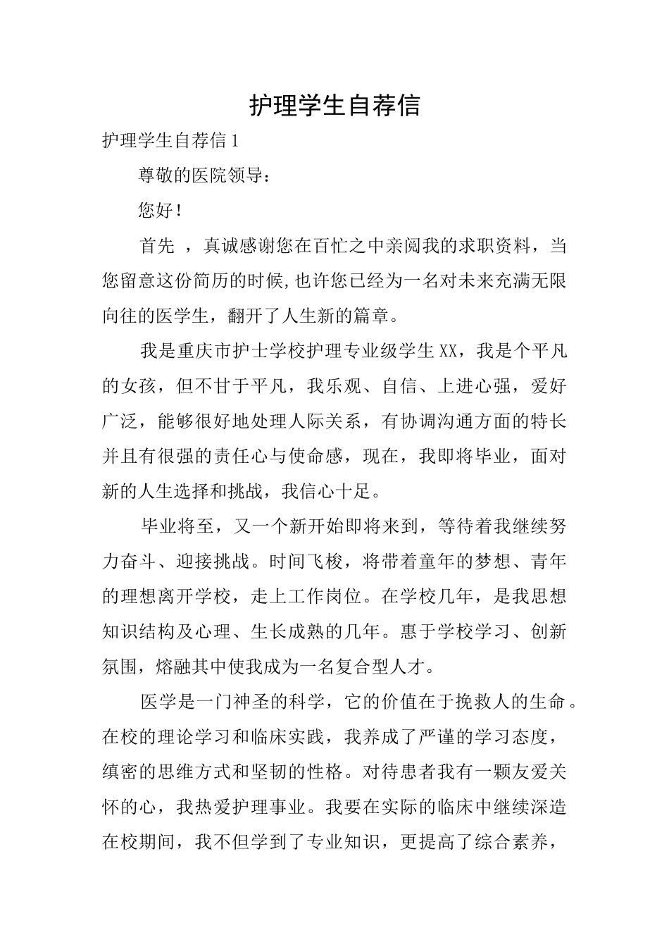 护理学生自荐信_第1页