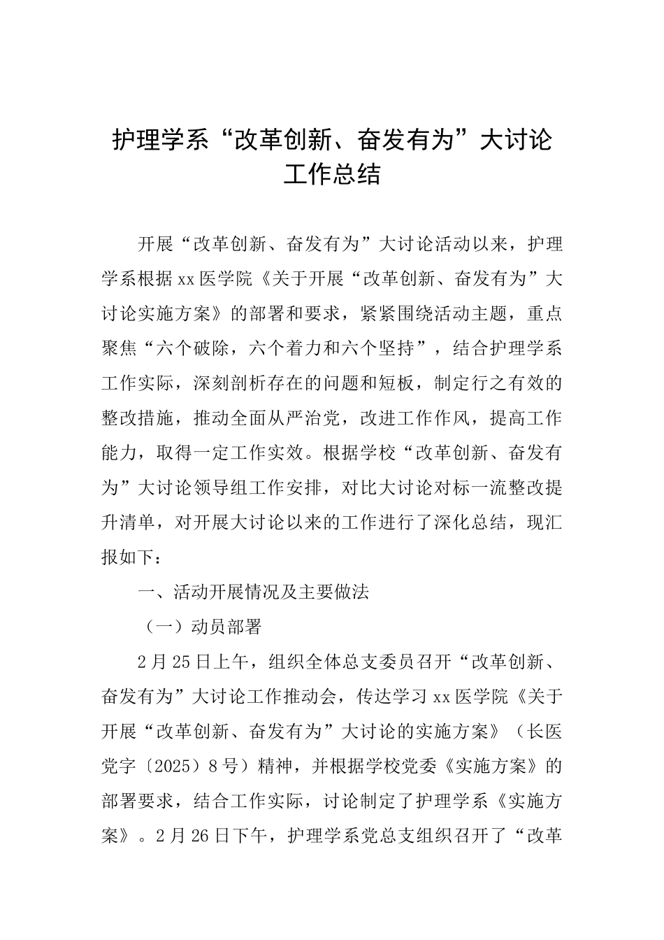 护理学系“改革创新、奋发有为”大讨论工作总结_第1页