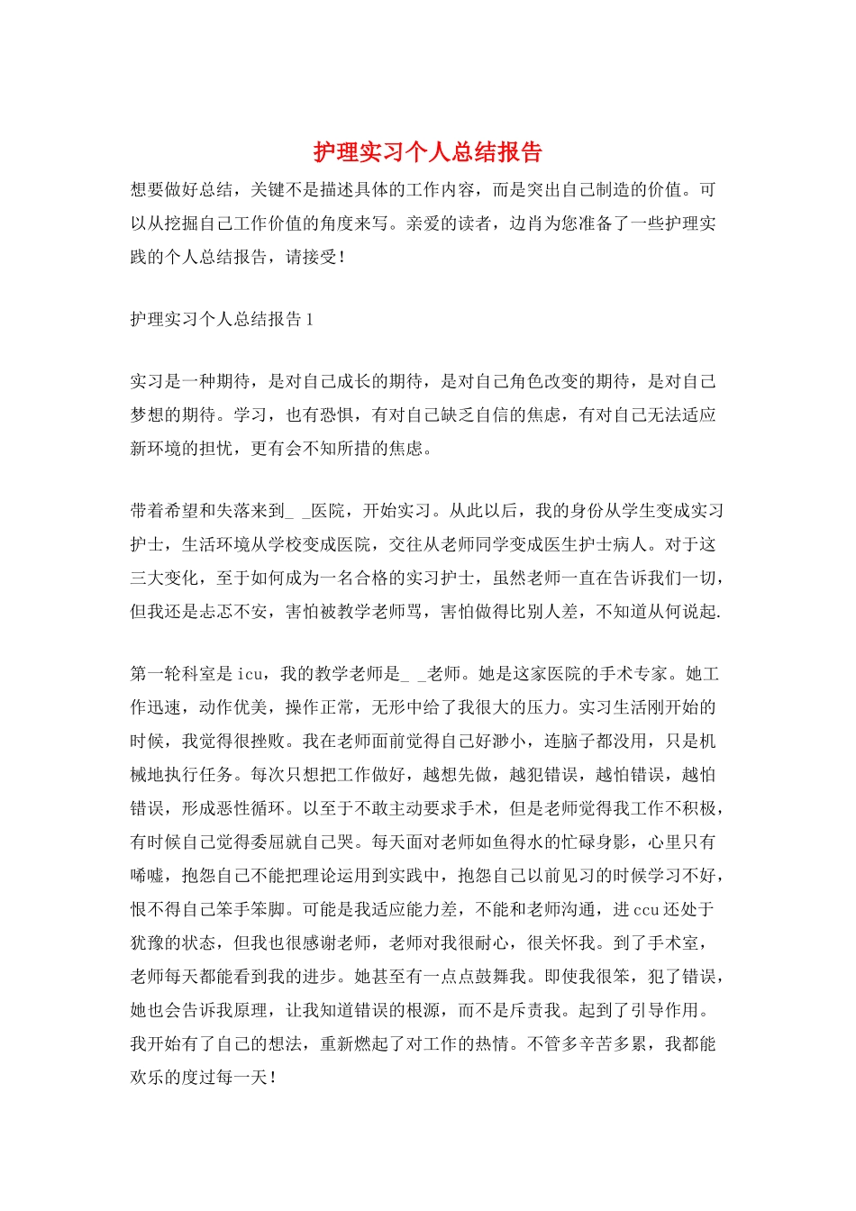 护理实习个人总结报告_第1页