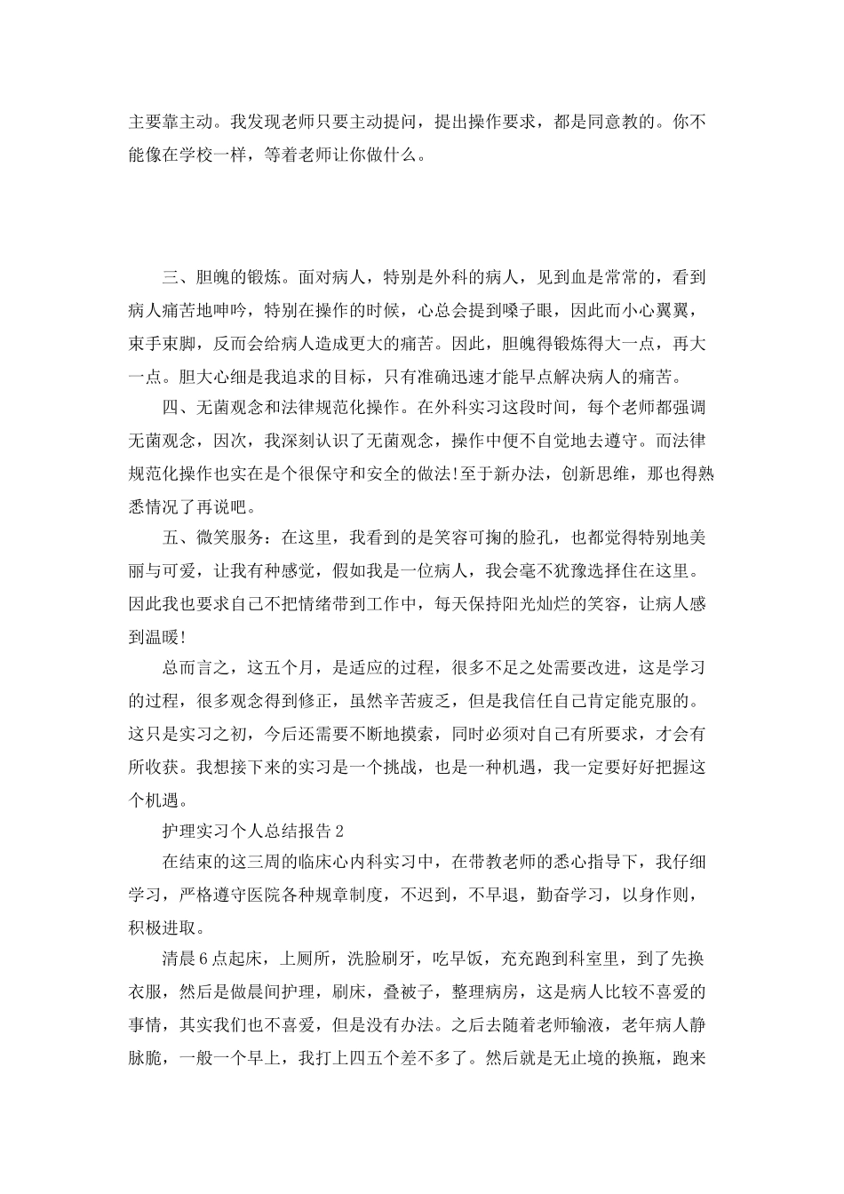 护理实习个人总结报告_第3页