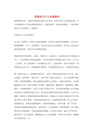 护理实习个人总结报告