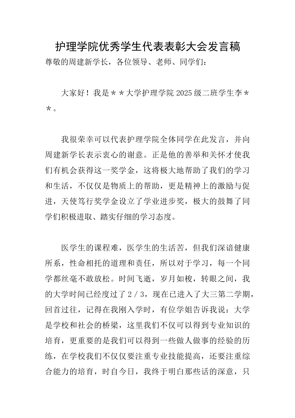 护理学院优秀学生代表表彰大会发言稿_第1页