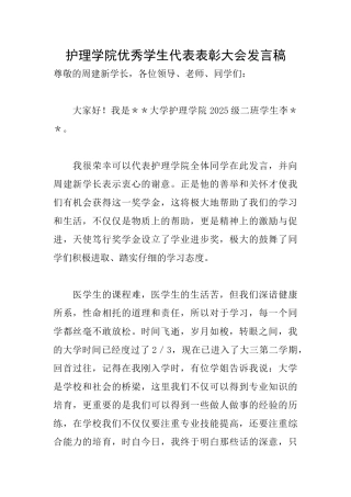 护理学院优秀学生代表表彰大会发言稿