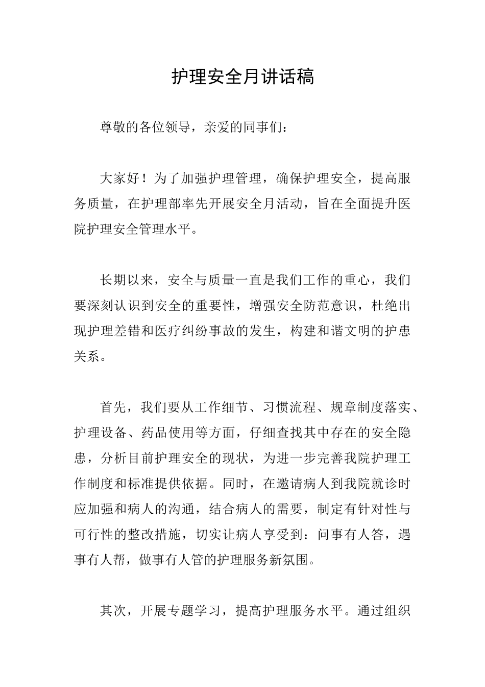 护理安全月讲话稿_第1页