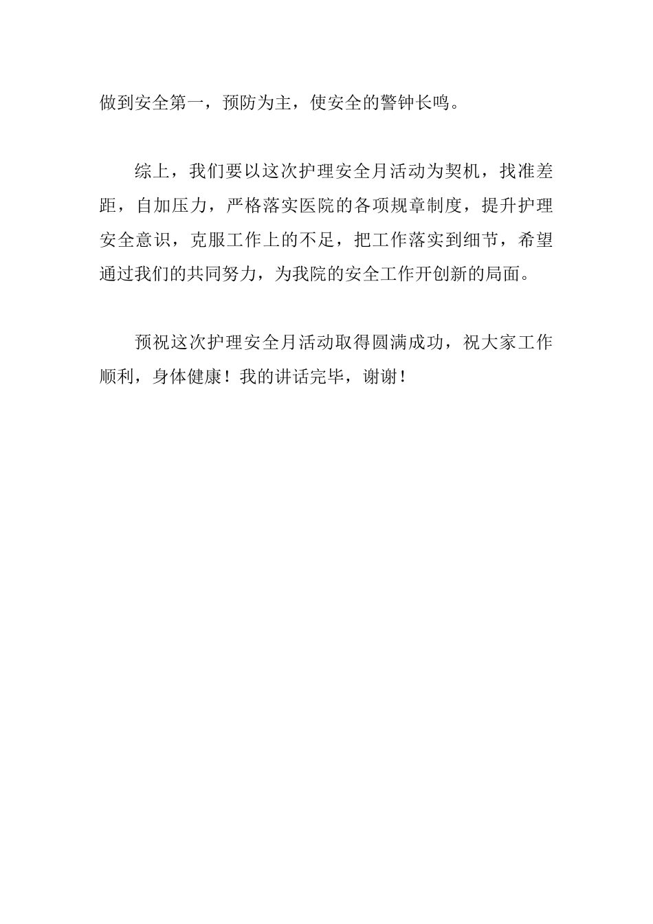 护理安全月讲话稿_第3页