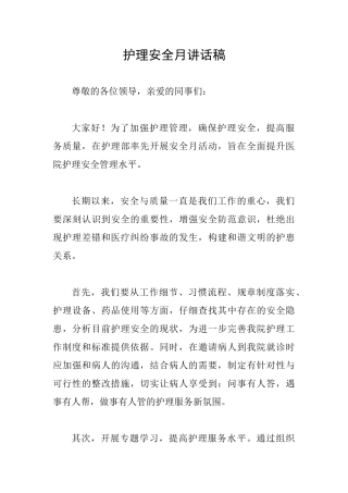 护理安全月讲话稿