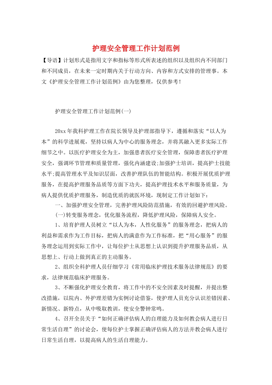 护理安全管理工作计划范例_第1页
