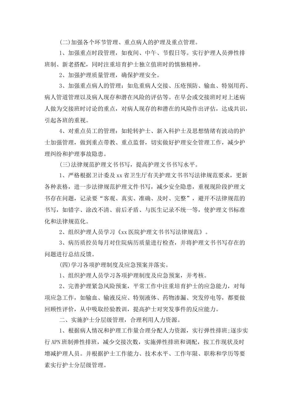 护理安全管理工作计划范例_第2页
