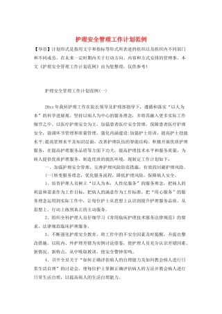 护理安全管理工作计划范例
