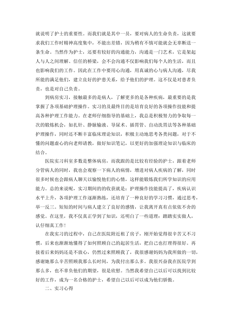 护理实习工作总结2025实习总结最新篇_第2页
