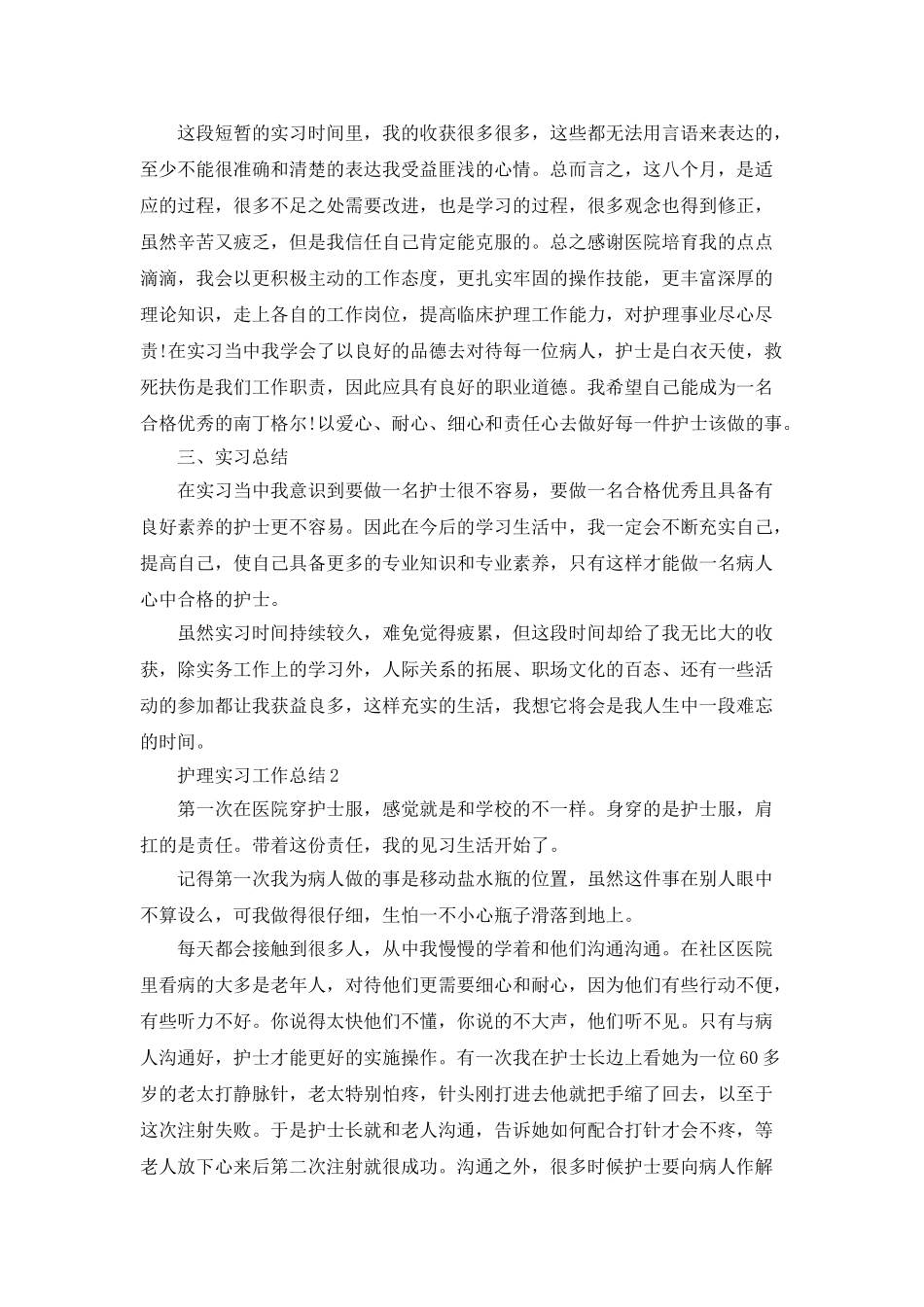 护理实习工作总结2025实习总结最新篇_第3页