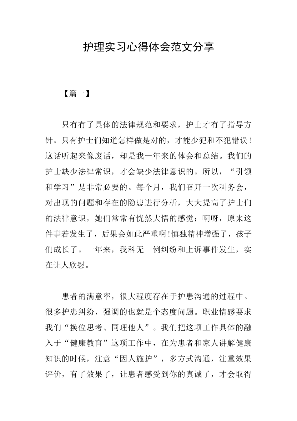 护理实习心得体会范文分享_第1页