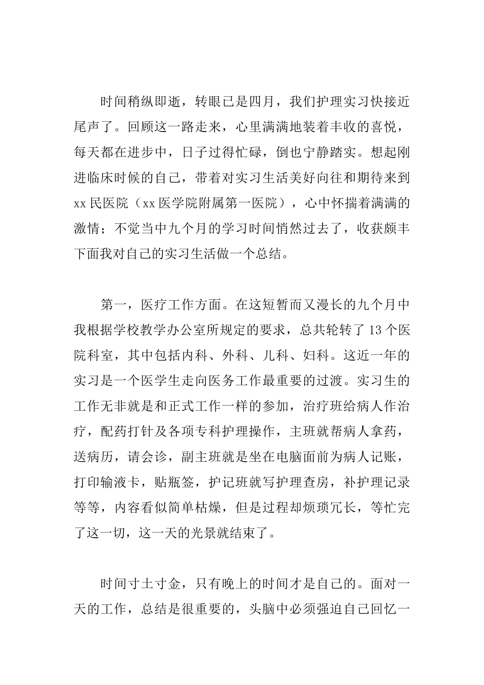 护理实习心得体会范文分享_第3页