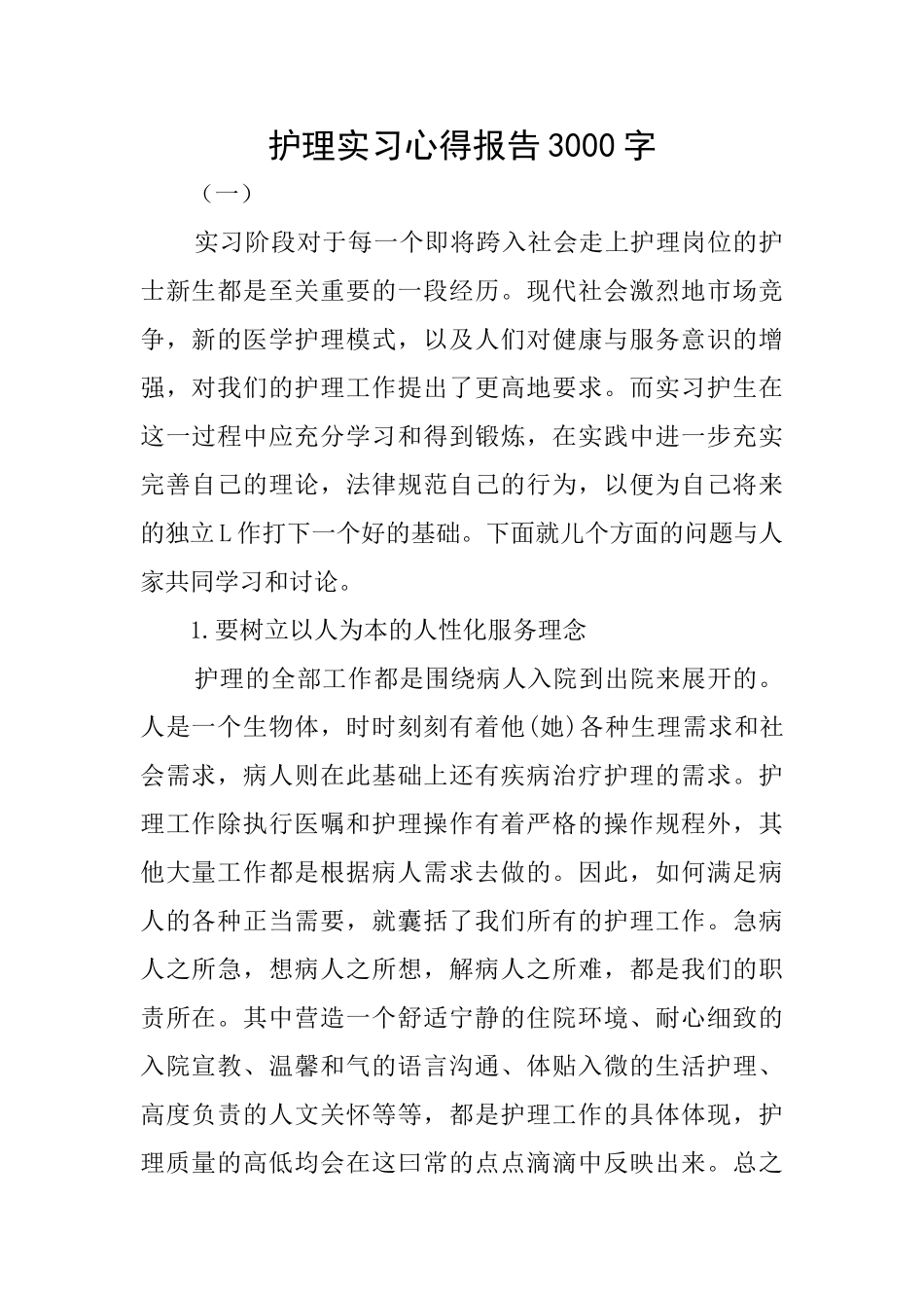 护理实习心得报告3000字_第1页