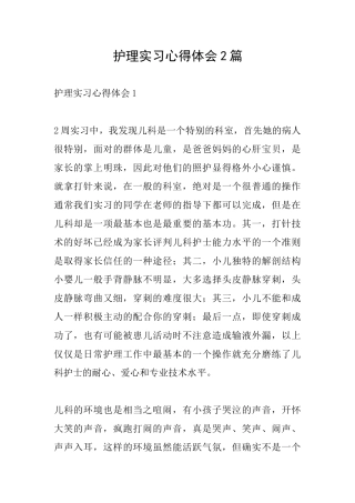 护理实习心得体会2篇