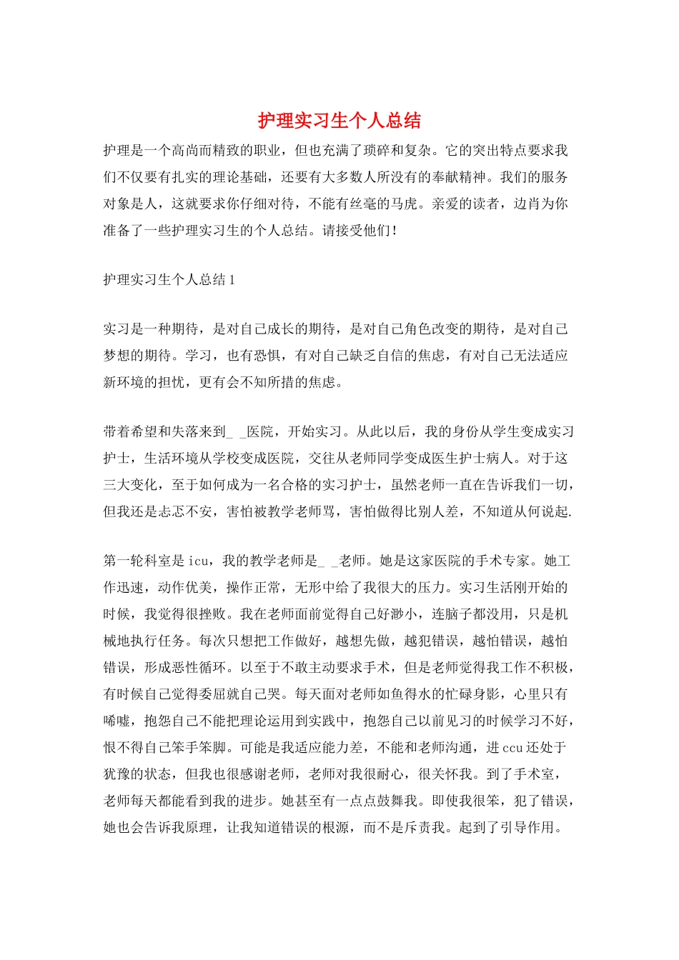 护理实习生个人总结_第1页