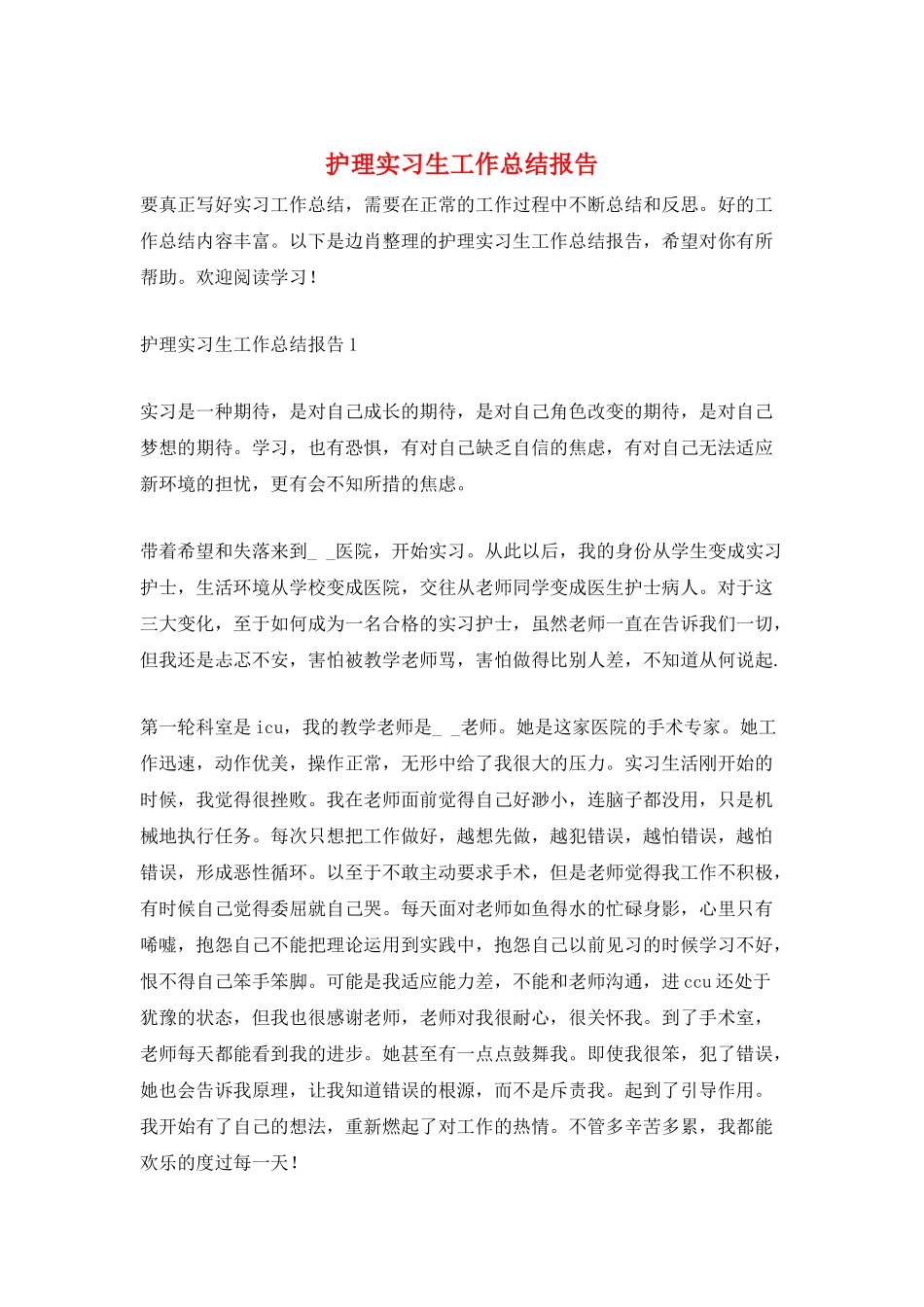护理实习生工作总结报告_第1页