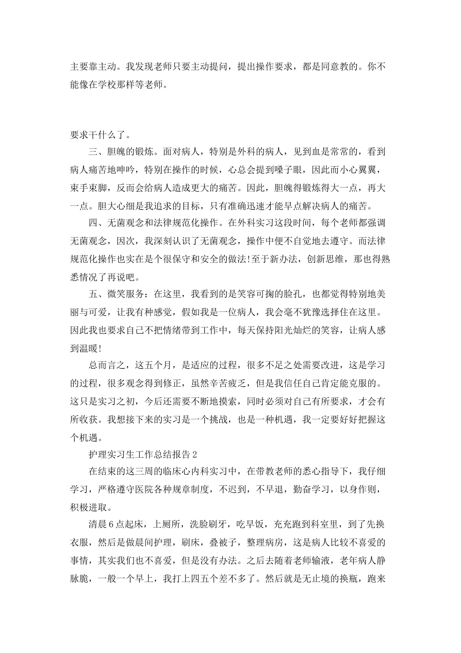 护理实习生工作总结报告_第3页