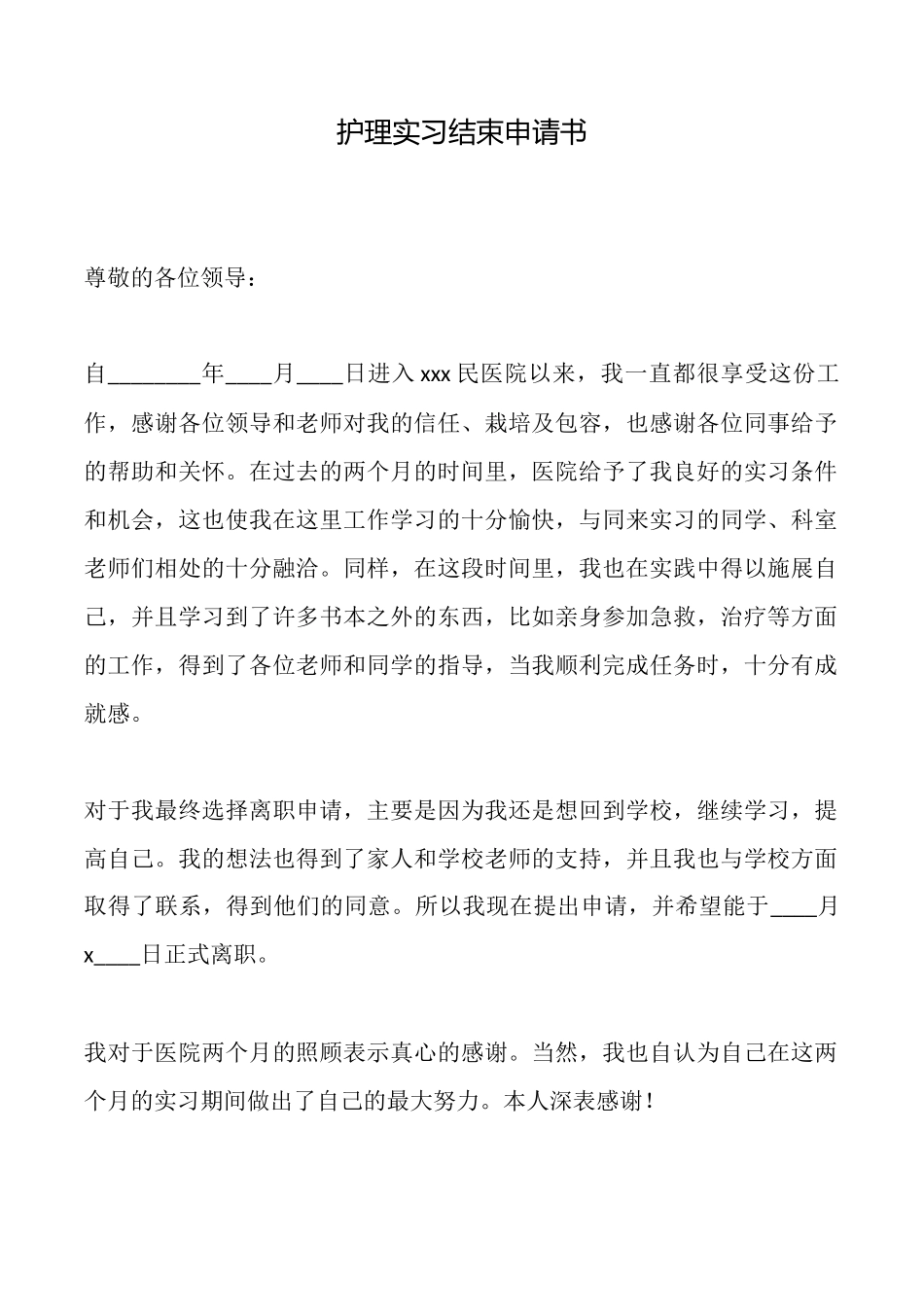护理实习结束申请书_第1页
